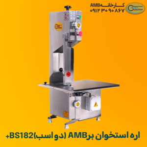 اره استخوان بر+BS 182(دواسب)AMB